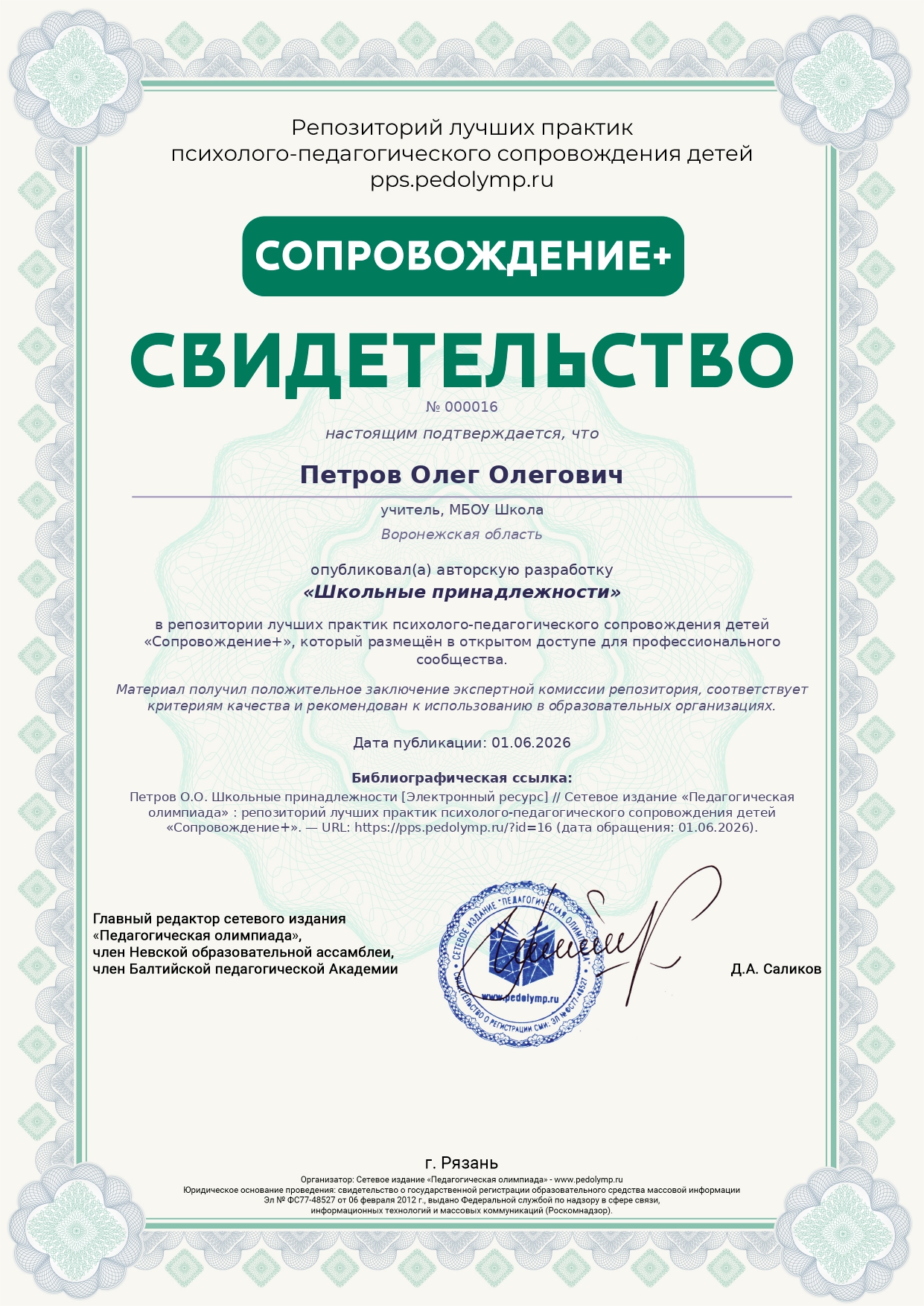 Образец свидетельства о публикации